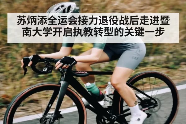 苏炳添全运会接力退役战后走进暨南大学开启执教转型的关键一步(Kering)